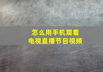 怎么用手机观看电视直播节目视频