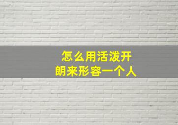 怎么用活泼开朗来形容一个人