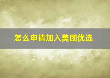 怎么申请加入美团优选