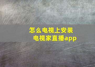 怎么电视上安装电视家直播app