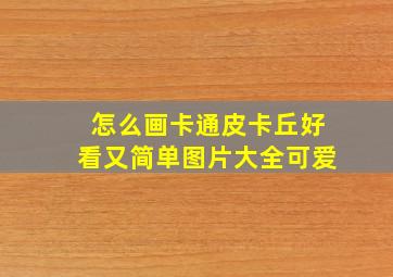 怎么画卡通皮卡丘好看又简单图片大全可爱