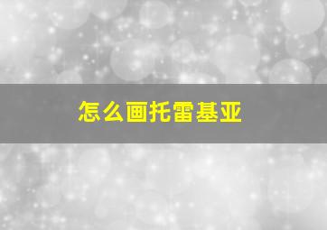 怎么画托雷基亚