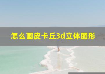 怎么画皮卡丘3d立体图形