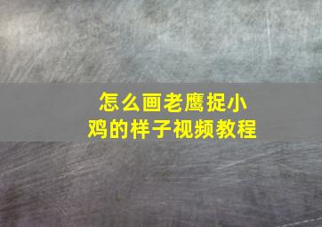 怎么画老鹰捉小鸡的样子视频教程