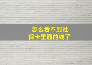 怎么看不到社保卡里面的钱了