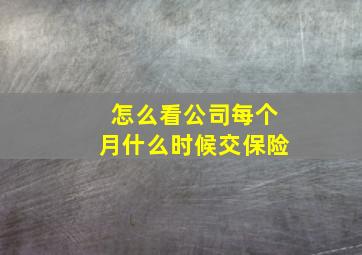 怎么看公司每个月什么时候交保险