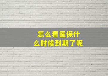 怎么看医保什么时候到期了呢