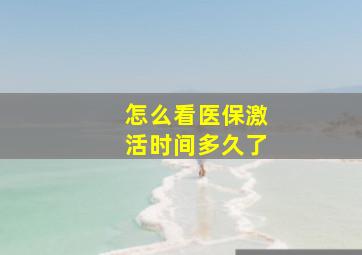 怎么看医保激活时间多久了