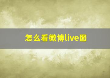 怎么看微博live图