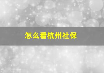 怎么看杭州社保