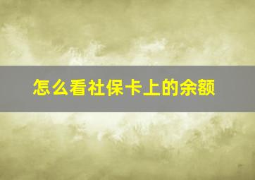 怎么看社保卡上的余额