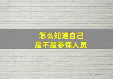 怎么知道自己是不是参保人员