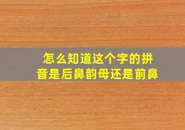 怎么知道这个字的拼音是后鼻韵母还是前鼻