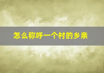 怎么称呼一个村的乡亲