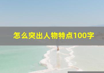 怎么突出人物特点100字