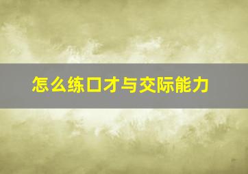 怎么练口才与交际能力