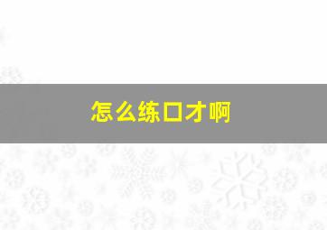 怎么练口才啊