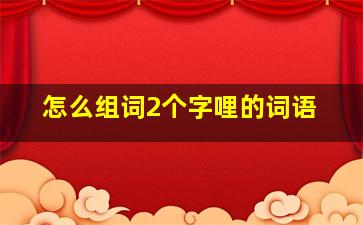 怎么组词2个字哩的词语