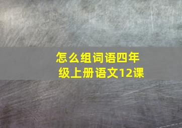 怎么组词语四年级上册语文12课