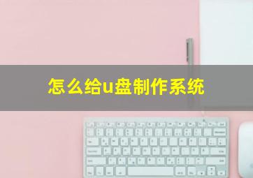 怎么给u盘制作系统