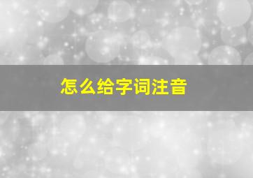 怎么给字词注音