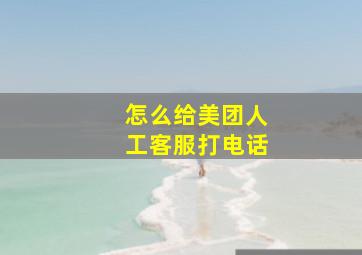 怎么给美团人工客服打电话