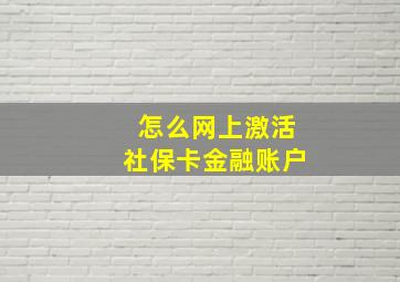 怎么网上激活社保卡金融账户