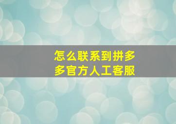 怎么联系到拼多多官方人工客服