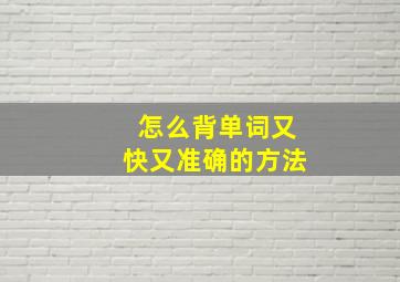 怎么背单词又快又准确的方法