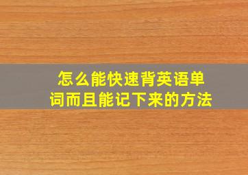 怎么能快速背英语单词而且能记下来的方法