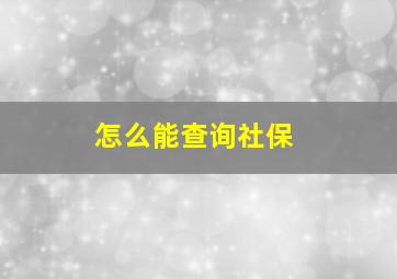 怎么能查询社保