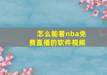 怎么能看nba免费直播的软件视频