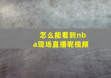 怎么能看到nba现场直播呢视频