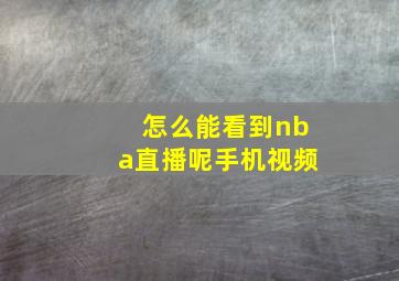 怎么能看到nba直播呢手机视频