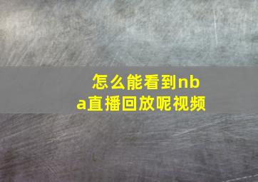 怎么能看到nba直播回放呢视频