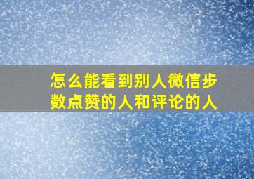 怎么能看到别人微信步数点赞的人和评论的人