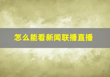 怎么能看新闻联播直播