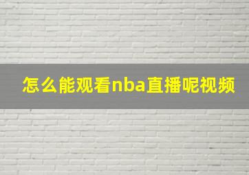 怎么能观看nba直播呢视频