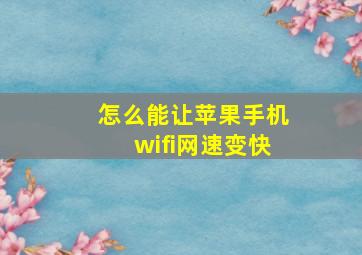 怎么能让苹果手机wifi网速变快