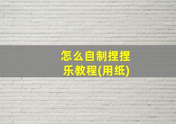 怎么自制捏捏乐教程(用纸)