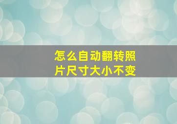 怎么自动翻转照片尺寸大小不变