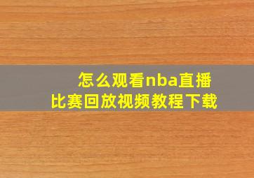 怎么观看nba直播比赛回放视频教程下载