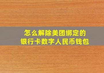 怎么解除美团绑定的银行卡数字人民币钱包