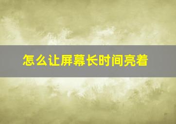 怎么让屏幕长时间亮着