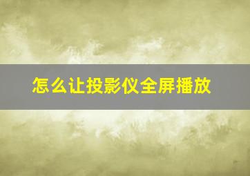 怎么让投影仪全屏播放