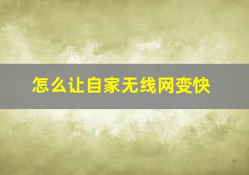 怎么让自家无线网变快