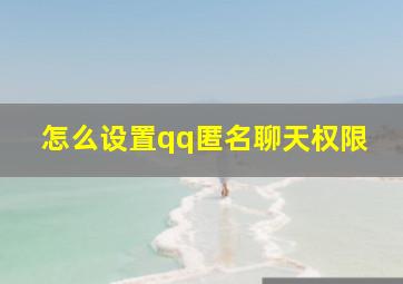 怎么设置qq匿名聊天权限