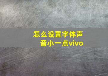 怎么设置字体声音小一点vivo