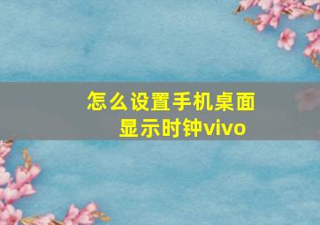 怎么设置手机桌面显示时钟vivo