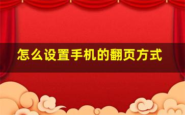 怎么设置手机的翻页方式